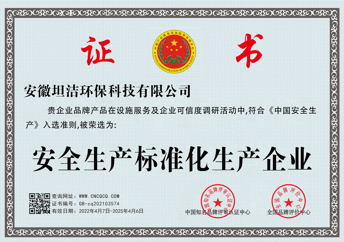 台北安全生产标准化企业