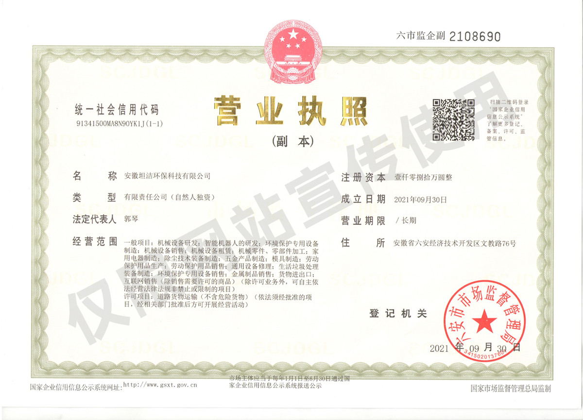 台北安徽坦洁环保科技有限公司营业执照