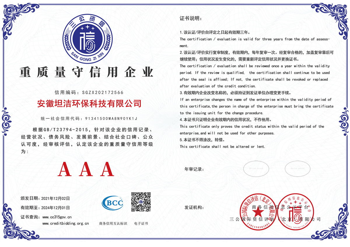 台北重质量守诚信AAA级信用企业
